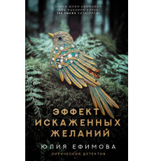 ЛиричДетектив.Эффект искаженных желаний