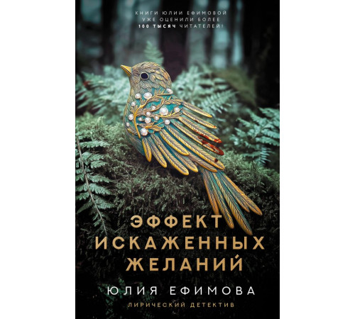 ЛиричДетектив.Эффект искаженных желаний