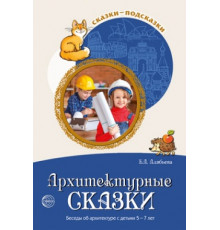 Сказки-подсказки. Архитектурные сказки. Беседы об архитектуре с детьми 5—7 лет / Алябьева Е.А.