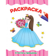 РАСКРАСКА А4 эконом. В ГОСТЯХ У ПРИНЦЕССЫ