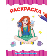 РАСКРАСКА А4 эконом. КРЕАТИВНЫЕ ДЕВЧОНКИ
