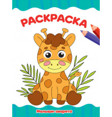 РАСКРАСКА А4 эконом. МАЛЫШИ-ЗВЕРЯТА