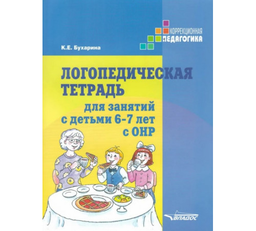 Логопедическая тетрадь для занятий с детьми 6-7 лет с ОНР