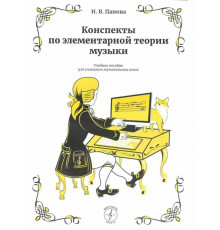 Конспекты по элементарной теории музыки. Учебное пособие для учащихся ДМШ