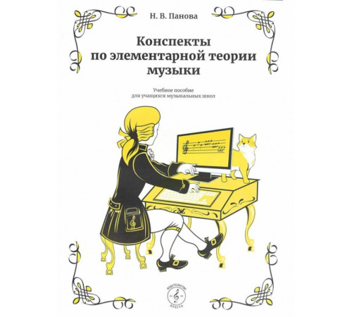 Конспекты по элементарной теории музыки. Учебное пособие для учащихся ДМШ