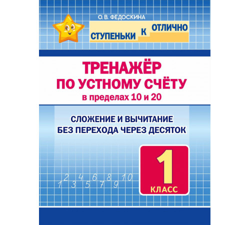 Ступеньки к отлично. 1 класс. Тренажёр по устному счёту в пределаз 10 и 20. Сложение и вычитание без перехода через десяток.