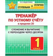 Ступеньки к отлично. 1 класс. Тренажёр по устному счёту в пределах 20. Сложение и вычитание с переходом через десяток.