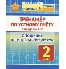 Ступеньки к отлично. 2 класс. Тренажёр по устному счёту в пределах 100. Сложение с переходом через десяток.