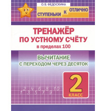 Ступеньки к отлично. 2 класс. Тренажёр по устному счёту в пределах 100. Вычитание с переходом через десяток.