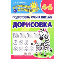 Ступеньки к солнышку. Подготовка руки к письму. Дорисовка