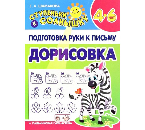 Ступеньки к солнышку. Подготовка руки к письму. Дорисовка