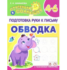 Ступеньки к солнышку. Подготовка руки к письму. Обводка
