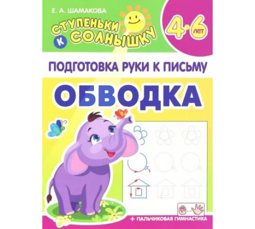Ступеньки к солнышку. Подготовка руки к письму. Обводка Ступеньки к солнышку. Подготовка руки к письму. Обводка