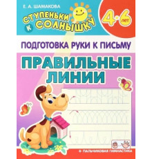 Ступеньки к солнышку. Подготовка руки к письму. Правильные линии.