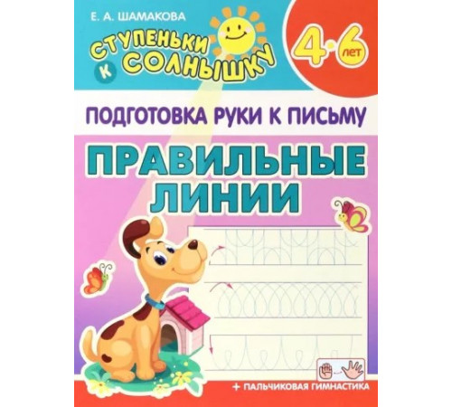 Ступеньки к солнышку. Подготовка руки к письму. Правильные линии. Ступеньки к солнышку. Подготовка руки к письму. Правильные линии.