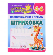 Ступеньки к солнышку. Подготовка руки к письму. Штриховка