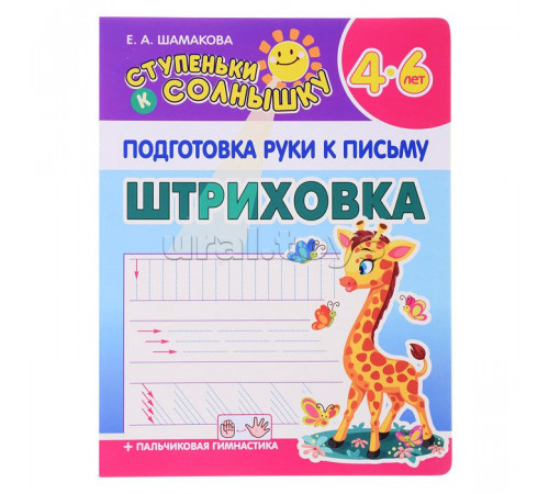 Ступеньки к солнышку. Подготовка руки к письму. Штриховка Ступеньки к солнышку. Подготовка руки к письму. Штриховка
