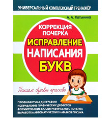 Универсальный комплексный тренажер. Исправление написания букв. Коррекция почерка.