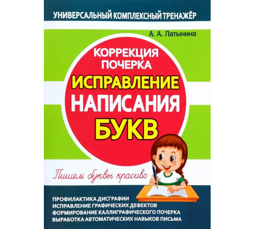 Универсальный комплексный тренажер. Исправление написания букв. Коррекция почерка.