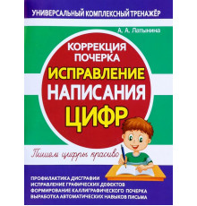Универсальный комплексный тренажер. Исправление написания цифр. Коррекция почерка.