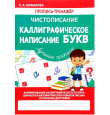 Чистописание. Каллиграфическое написание букв.