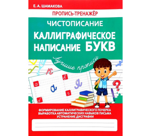 Чистописание. Каллиграфическое написание букв.