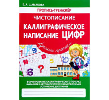 Чистописание.Каллиграфическое написание цифр