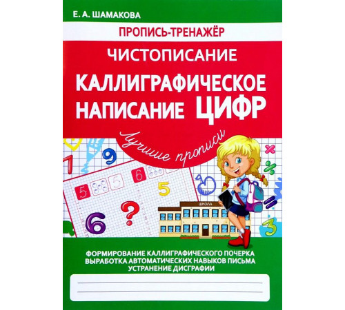 Чистописание.Каллиграфическое написание цифр