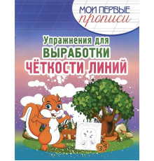 Упражнения для выработки четкости линий.