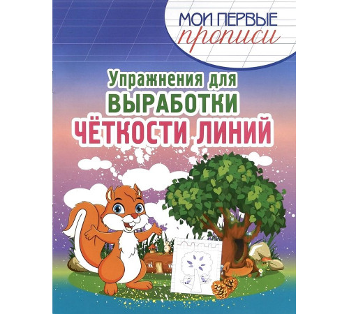 Упражнения для выработки четкости линий. Упражнения для выработки четкости линий.