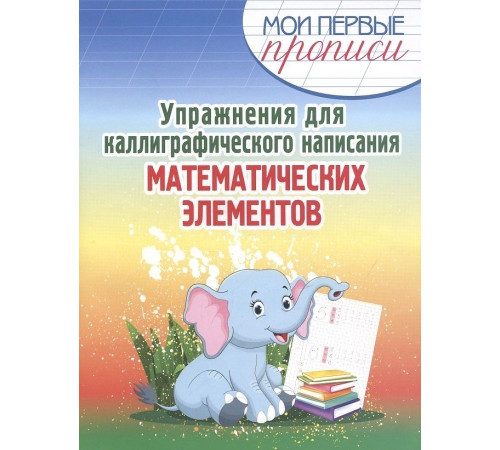 Упражнения для каллиграфического написания математических элементов Упражнения для каллиграфического написания математических элементов