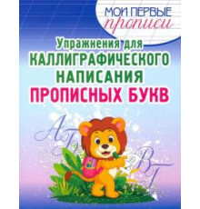 Упражнения для каллиграфического написания Прописных букв
