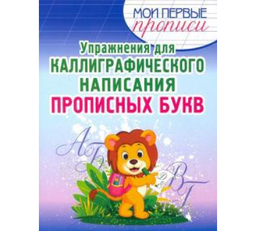 Упражнения для каллиграфического написания Прописных букв Упражнения для каллиграфического написания Прописных букв