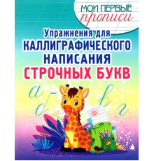 Упражнения для каллиграфического написания Строчных букв