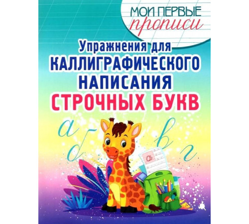 Упражнения для каллиграфического написания Строчных букв