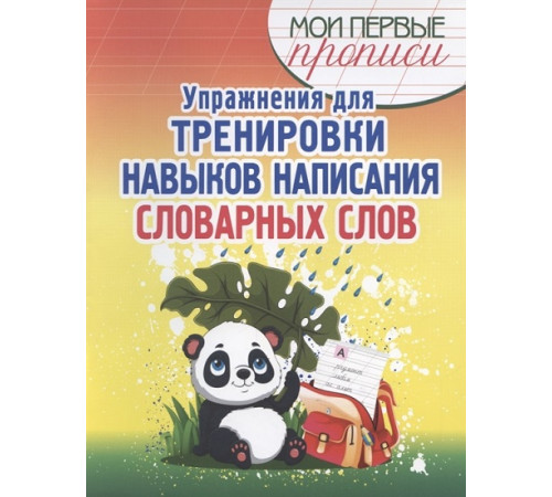 Упражнения для Тренировки навыков написания Словарных слов Упражнения для Тренировки навыков написания Словарных слов