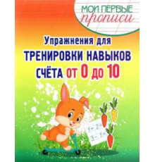 Упражнения для Тренировки навыков счета от 0 до 10