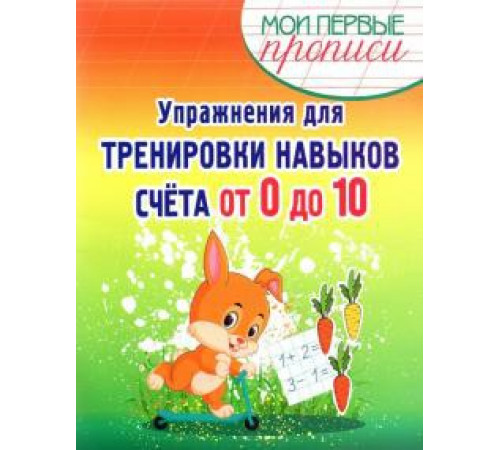 Упражнения для Тренировки навыков счета от 0 до 10 Упражнения для Тренировки навыков счета от 0 до 10