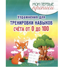 Упражнения для Тренировки навыков счета от 0 до 100