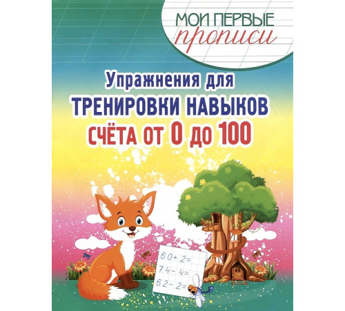 Упражнения для Тренировки навыков счета от 0 до 100 Упражнения для Тренировки навыков счета от 0 до 100