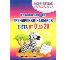Упражнения для Тренировки навыков счета от 0 до 20