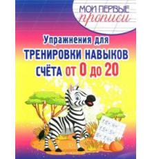 Упражнения для Тренировки навыков счета от 0 до 20