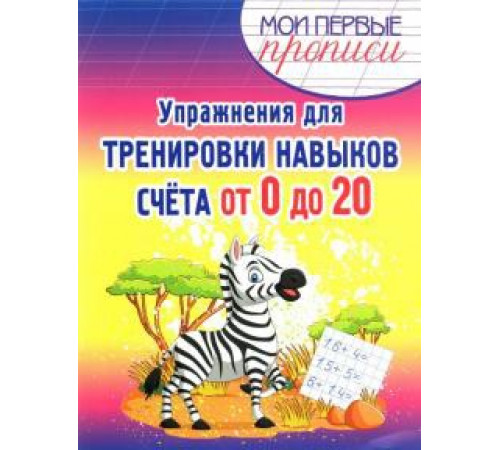 Упражнения для Тренировки навыков счета от 0 до 20