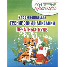 Упражнения для Тренировки написания Печатных букв