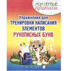 Упражнения для Тренировки написания Элементов рукописных букв