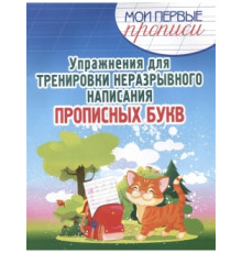 Упражнения для Тренировки неразрывного написания Прописных букв