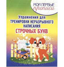 Упражнения для Тренировки неразрывного написания Строчных букв