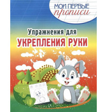 Упражнения для Укрепления руки