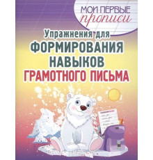 Упражнения для Формирования навыков Грамотного письма