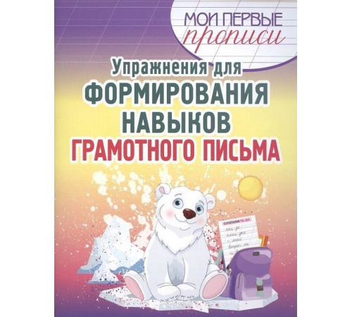 Упражнения для Формирования навыков Грамотного письма